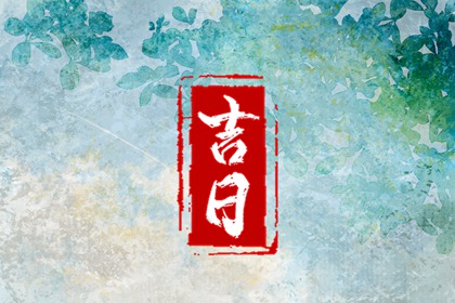 冲煞在择日中的用法